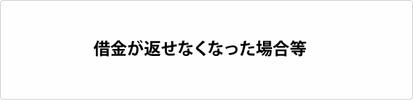 借金が返せなくなった場合等
