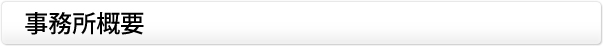 事務所概要