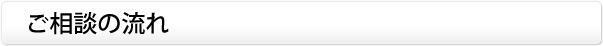 ご相談の流れ