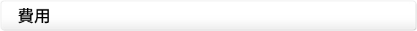 費用