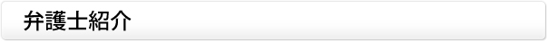 弁護士紹介