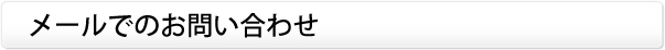 メールでのお問い合わせ