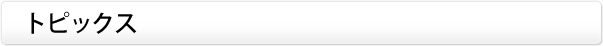 トピックス