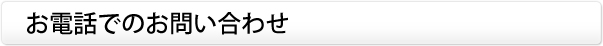 お電話でのお問い合わせ
