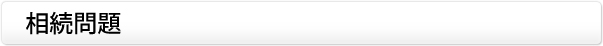 相続問題