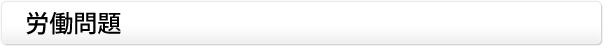 労働問題