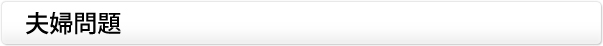 夫婦問題