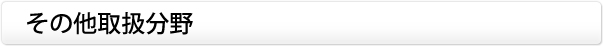 その他取扱分野