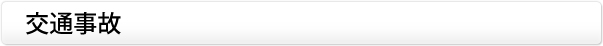 交通事故